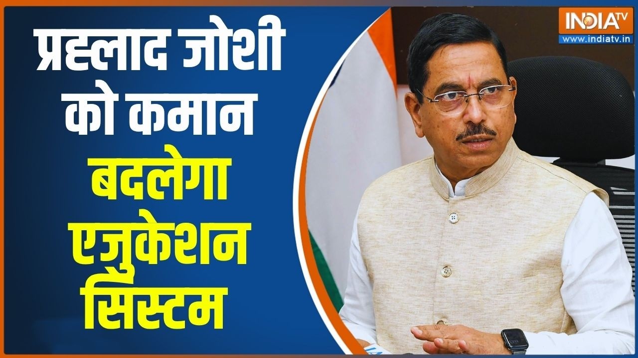Pralhad Joshi New Education Minister: प्रधान का इस्तीफा... प्रहलाद को शिक्षा क