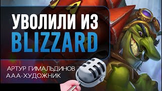 КАК ПОПАСТЬ В BLIZZARD и что делать, если тебя уволили | Артур Гимальдинов