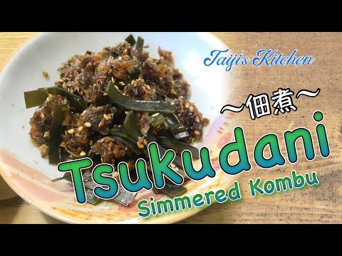 Easy Japanese side dish: TSUKUDANI (Dashi part 2) 〜佃煮〜 easy Japanese home cooking recipe