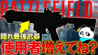 【バレた】とある『隠れ最強武器』の使用者がどんどん増えてきてるんやが | BF2042