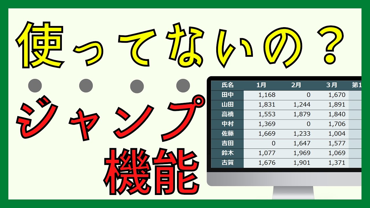 ジャンプ機能を使って特定のセルのみを選択するテクニック【Excel・エクセル】