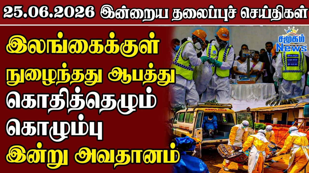 தலைப்புச் செய்திகள் 25.06.2026 | Samugam Headline News | Srilanka News