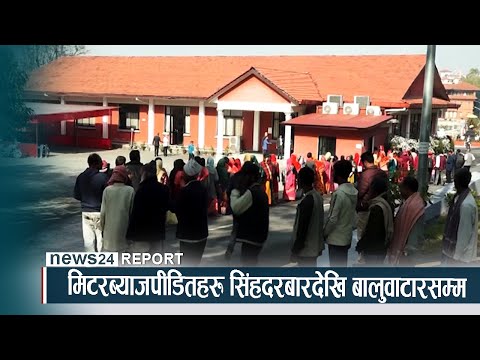 मिटरब्याजपीडितहरु सिंहदरबारदेखि बालुवाटारसम्म - NEWS24 TV