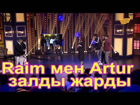 Raim мен Artur залды жарды