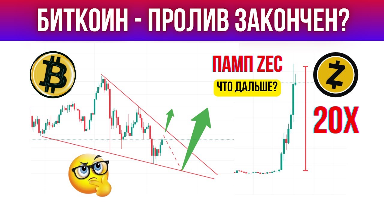 БУДЕТ ЛИ ЕЩЕ ОДНО СНИЖЕНИЕ? ПРОГНОЗ ПО БИТКОИНУ И ZEC (ZCASH)