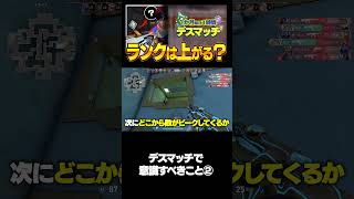 デスマッチで意識すべきこと② #valorant #ヴァロラント #shorts