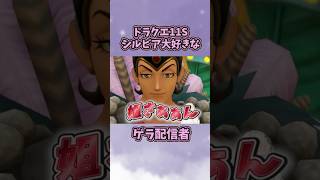 大好きなシルビアとの再会に笑いが止まらないVTuber #ゲーム実況 #dq11s #ドラクエ11s