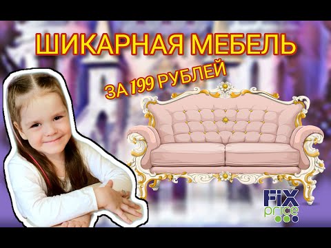 КАРАНТИН ! Открываем МЕБЕЛЬ для кукольного домика из фикс прайс