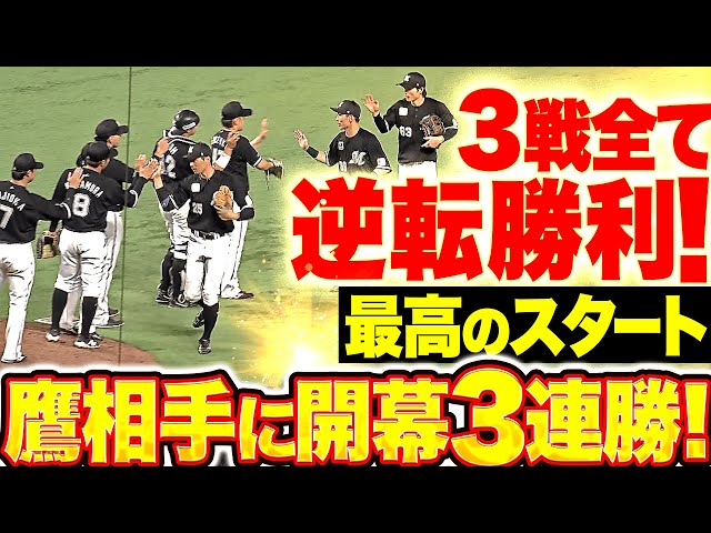 【最高のスタート】マリーンズ『3戦全て逆転勝利！鷹相手に価値ある開幕3連勝！』