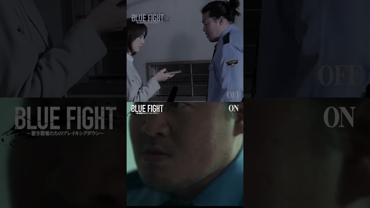 篠田麻里子渾身のビンタシーンのメイキング映像を大公開　#shorts #映画 #bluefight