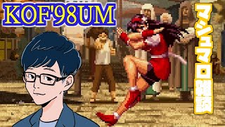【KOF98UM】サイコソルジャーチームでクリアを目指す！【Steam】