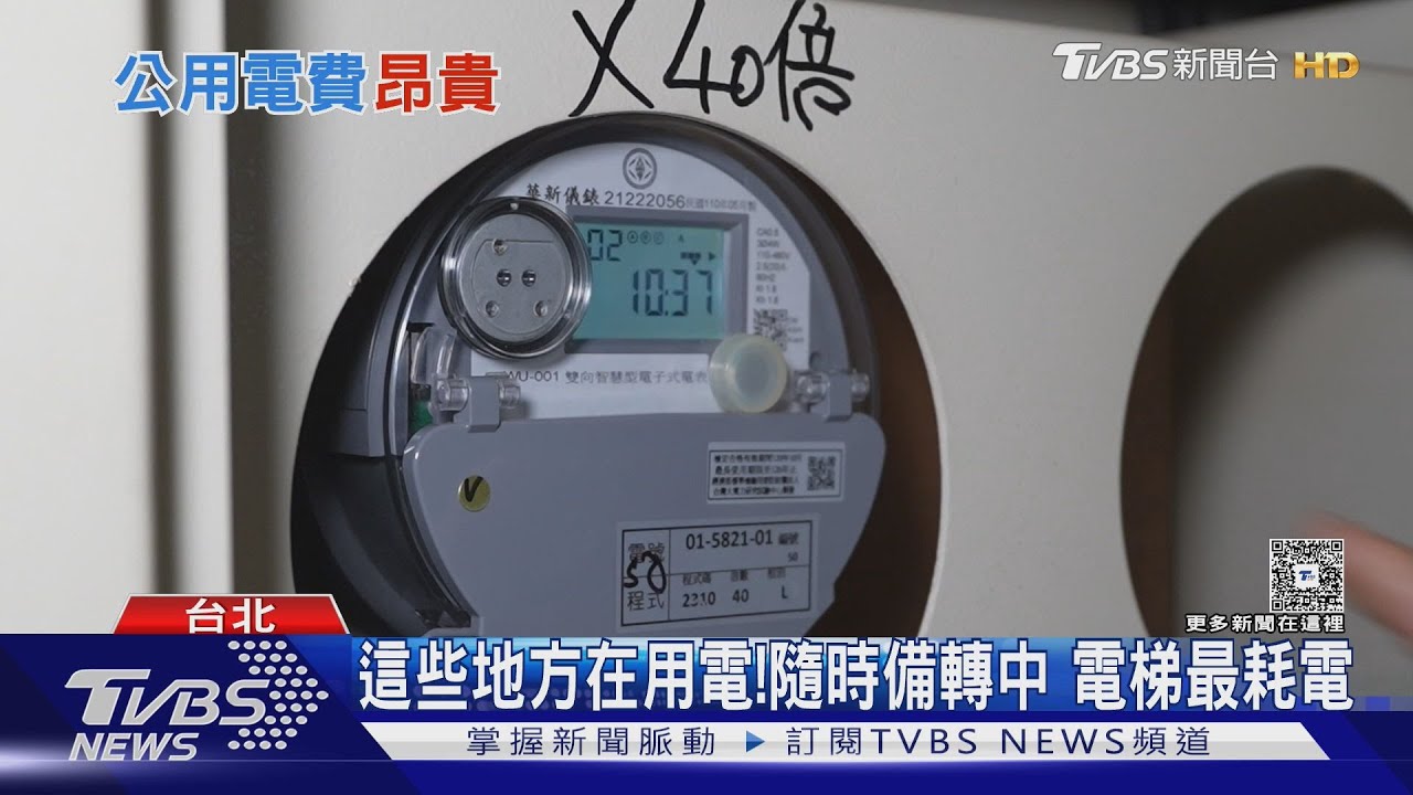 社區公設24小時待命耗電驚人 專家揭「這設備」最燒錢