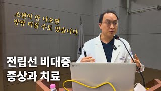 전립선 비대 치료제는 언제까지 먹어야 하나요? 약과 수술의 모든 것