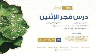 صورة درس فجر الاثنين - الشيخ عبدالرحمن بن ناصر البراك 28-11-1443 هـ