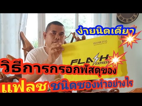 พัสดุ flash express