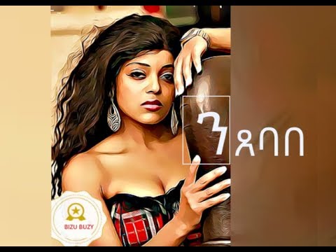 Eritrean Music-Michael Tekle  Sabta – Ntsebabe (ንጸባበ)- Best Lyrics – 2018