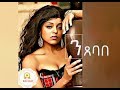 Eritrean Music Michael Tekle Sabta Ntsebabe ንጸባበ Best Lyrics 2018