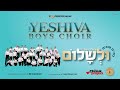 The Yeshiva Boys Choir - "UL'SHALOM" (Official Audio)
