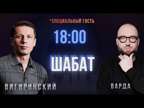 УСТУПКИ В ПОЛУМРАКЕ. ШАБАТ 12.12.25. ЕС и РФ зажимают Euroclear в тисках. Варда, Вигиринский
