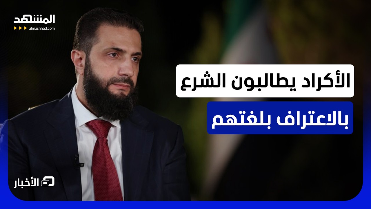 مظاهرات في ريف الحسكة للمطالبة بإدراج اللغة الكردية بالدستور - نشرة اليوم