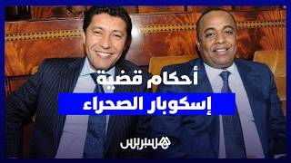 إغماءات وعويل أثناء النطق بالحكم في قضية "إسكوبار الصحراء" thumbnail
