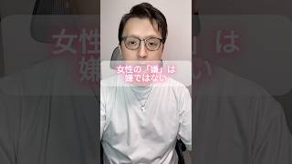 女性の「嫌」は嫌ではない。 #モテない男 #男と女 #恋愛