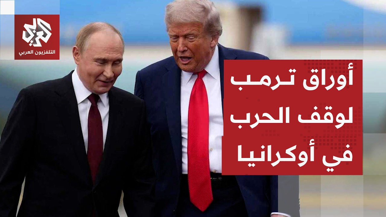 رسائل ترمب إلى بوتين وزيلنسكي وخطته لوقف الحرب بين روسيا وأوكرانيا