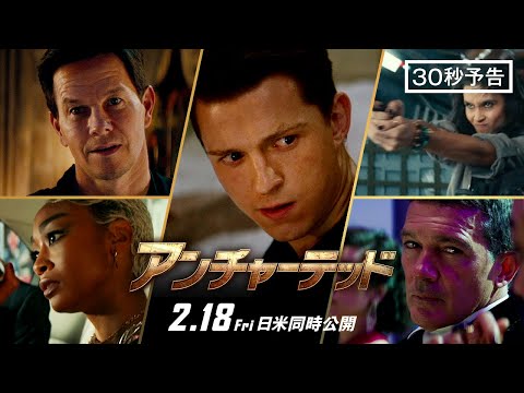 ＜５０億ドル争奪戦＞編『アンチャーテッド』30秒予告 2月18日（金）全国の映画館で公開　#アンチャーテッド