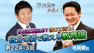 第224-3回 寺岡賢氏：学ぶは真似ぶ？信じて待つ！自分の姿で教える教育論