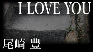 尾崎豊『I LOVE YOU』歌ってみた