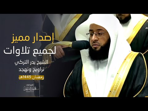 إصدار جميع تلاوات الشيخ بدر التركي من تراويح وتهجد الحرم المكي رمضان 1445 هـ
