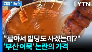 "1개 가격인데 너무 해" 당황…유튜버 말문 막힌 '부산 바가지' 논란 [지금이뉴스] / YTN
