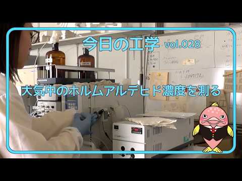 富山県立大学　今日の工学 vol.28　大気中のホルムアルデヒド濃度を測る