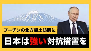 プーチンの北方領土訪問に強く抗議します！日本政府は強い対抗措置と報復措置を講じるべきです！日本人は北方領土と南樺太と千島列島の返還を諦めてはいけません【日本人ファースト】#北方領土は日本固有の領土