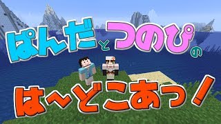 【マイクラ】ぱんだとつのぴのは～どこあっ！【season2】
