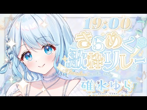 【 #きらめく歌枠リレー】アイドル見習い…今日は皆様にとびっきりのキラキラした姿をお見せ致しますっ✨【 #vtuber /#初見さん大歓迎/#singing /#Vsinger】