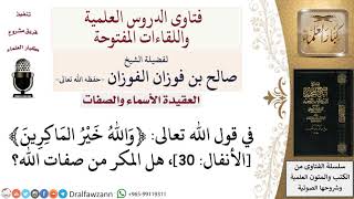 صورة هل المكر من صفات الله؟ لمعالي الشيخ صالح الفوزان