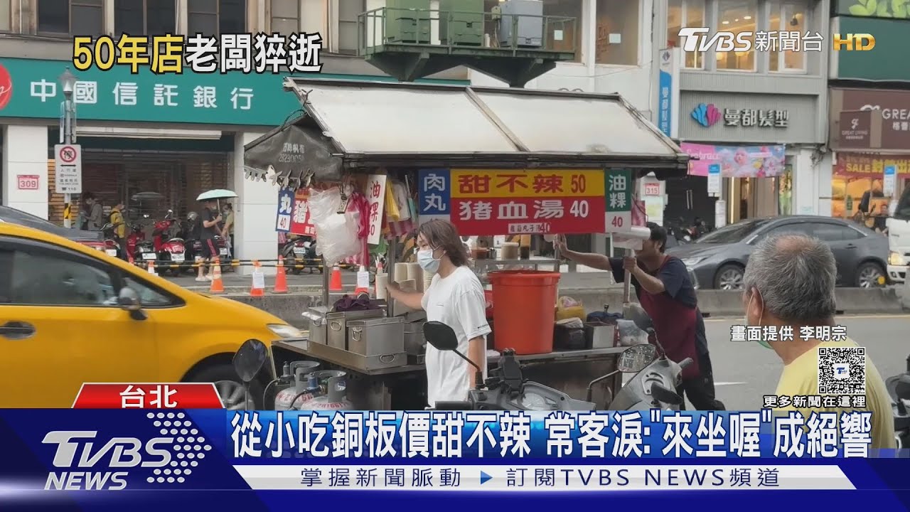 士林50年甜不辣老闆驟逝! 妻兒忍淚「再出攤」