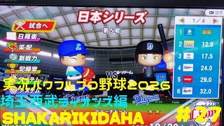【実況パワフルプロ野球2026】埼玉西武ライオンズ編～SHAKARIKIDAHA～ ♯27 日本シリーズ