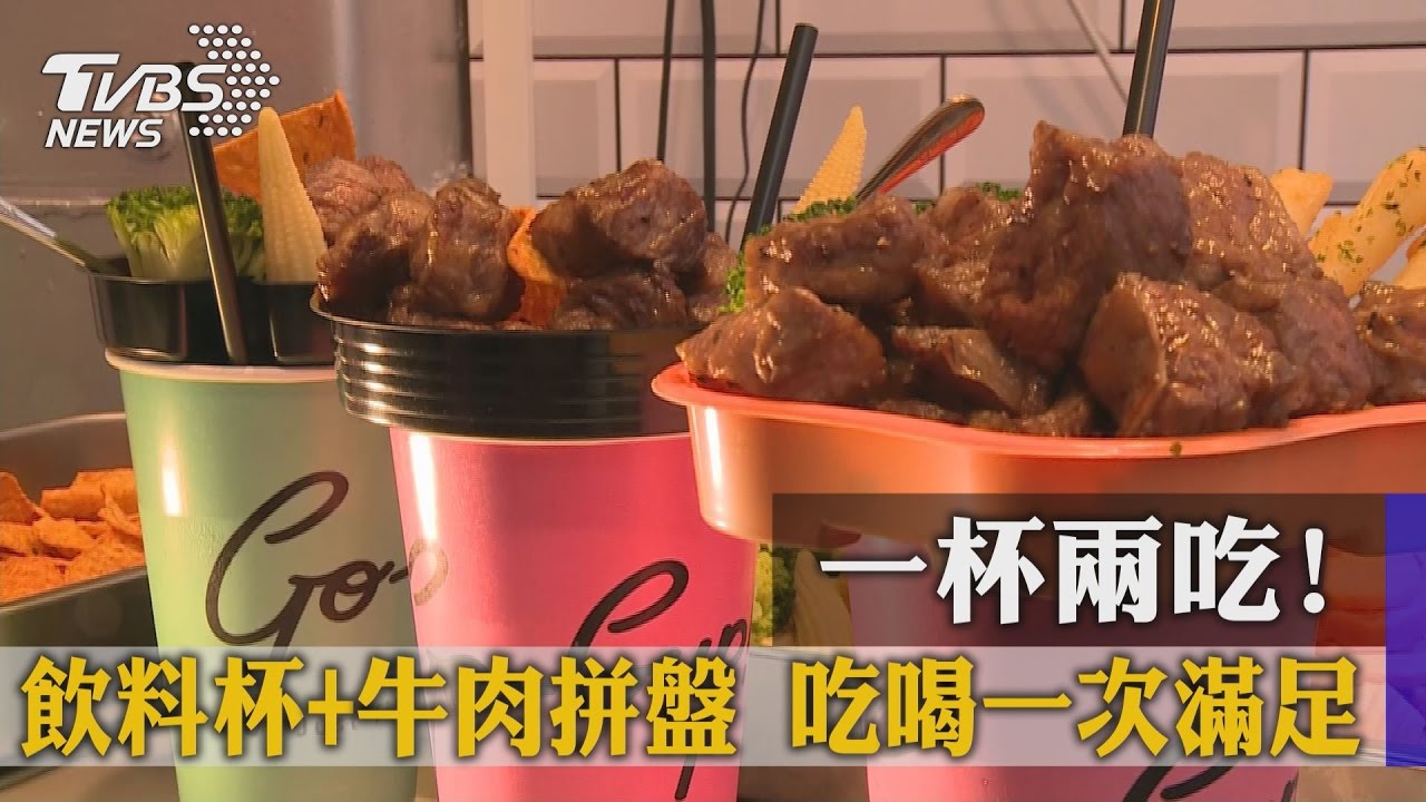 一杯兩吃！飲料杯+牛肉拼盤　吃喝一次滿足