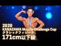 2020金沢マッスルチャレンジカップ クラシックフィジーク171cm以下級