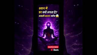 ध्यान में डर क्यों लगता है असली कारण जानिए 😨#shorts #viral