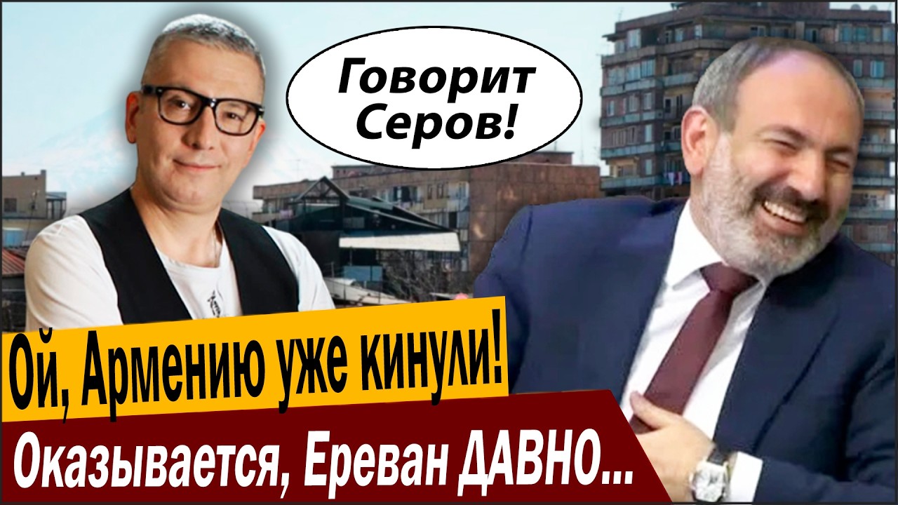 Ой, Армению уже кинули! Оказывается, Ереван ДАВНО богатый!
