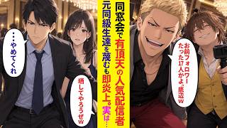 【漫画】同窓会でフォロワー17人の俺を見下す人気配信者「底辺は黙ってろw」 →実は奴の広告案件を左右する社長が俺で。結果…【ラブコメ】