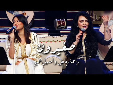 صغيرون - رحمة رياض و اصيل هميم | (حصريًا 2022)