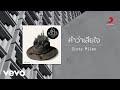 Sixty Miles คำว่าเสียใจ