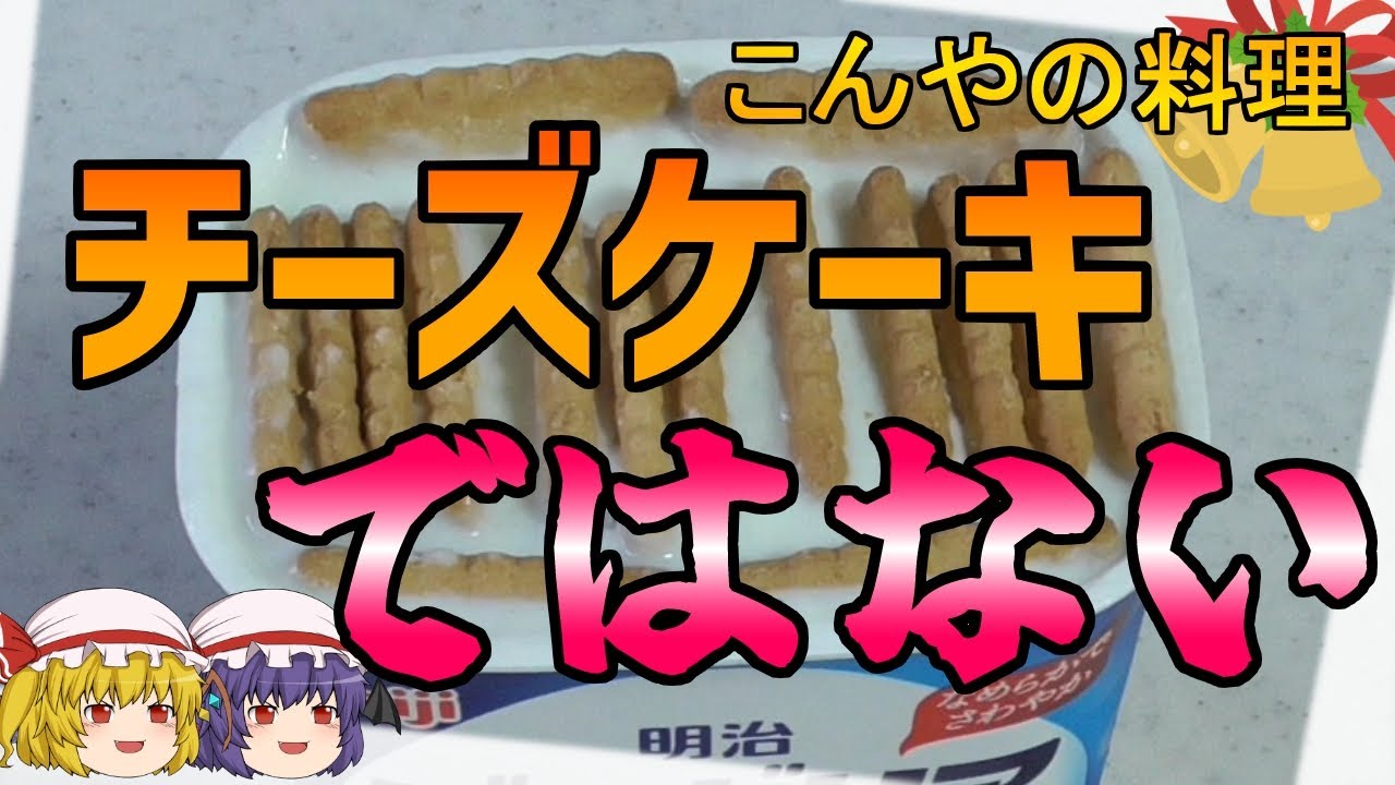【ゆっくりクッキング】新・SHKこんやの料理　Xで擦り倒されたヨーグルト＆ココナッツサブレのチーズケーキを作る！