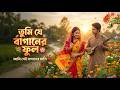 তুমি যে বাগানের ফুল আমি সেই বাগানের মা