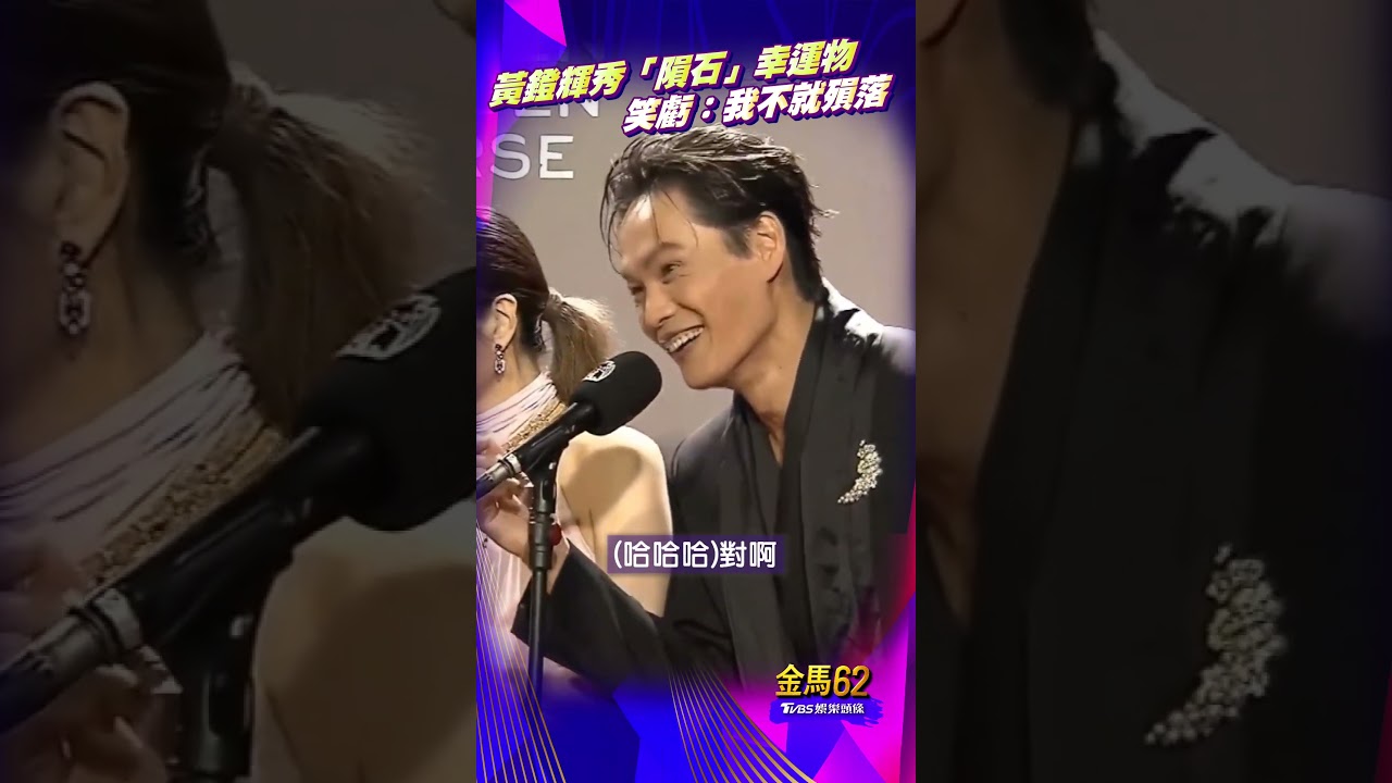 金馬62影音/黃鐙輝秀愛妻送「隕石」當幸運物 「集宇宙能量」笑虧:我不就殞落