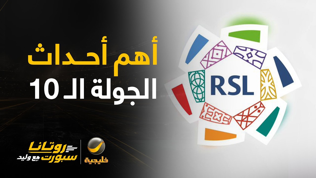📊| أهم أحداث الجولة الـ 10 من دوري روشن
